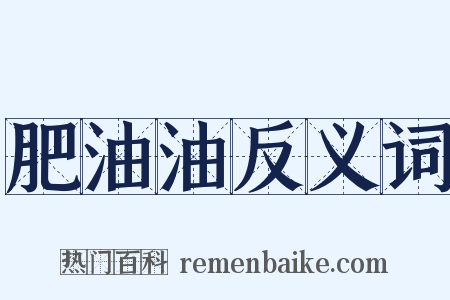 肥油油反义词是什么意思的图片
